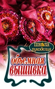 Объемная вышивка - Плотникова Татьяна Федоровна (читать бесплатно книги без сокращений .txt) 📗