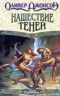 Нашествие теней - Джонсон Оливер (онлайн книги бесплатно полные txt) 📗