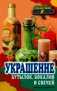 Украшение бутылок, бокалов и свечей - Преображенская Вера Николаевна (онлайн книга без txt) 📗