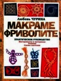 Макраме. Фриволите: Практическое руководство - Чурина Любовь (читать книги бесплатно .txt) 📗