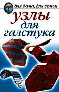 Узлы для галстука, парео и шарфов - Нестерова Дарья Владимировна (книги читать бесплатно без регистрации TXT) 📗