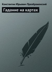 Гадание на картах - Преображенский Константин Юрьевич (читать онлайн полную книгу TXT) 📗