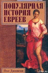 Популярная история евреев - Джонсон Пол (читать книги онлайн полностью .TXT) 📗