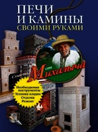 Печи и камины своими руками - Звонарев Николай Михайлович "Михалыч" (читаем книги онлайн .txt) 📗