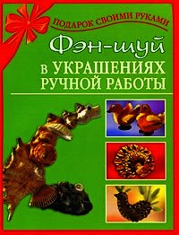 Фэн-шуй в украшениях ручной работы - Дубровская Наталия (библиотека книг бесплатно без регистрации TXT) 📗