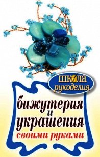 Бижутерия и украшения своими руками - Шилкова Елена Александровна (чтение книг TXT) 📗