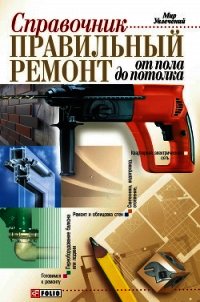 Правильный ремонт от пола до потолка: Справочник - Онищенко Владимир (е книги txt) 📗