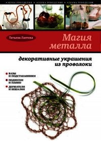 Магия металла: декоративные украшения из проволоки - Лаптева Татьяна (читать книги бесплатно TXT) 📗