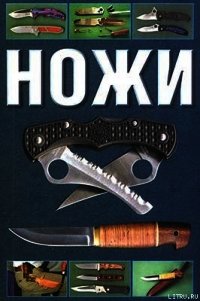 Ножи - Митин Сергиуш (читаем книги онлайн txt) 📗