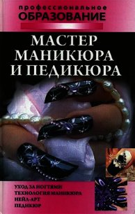 Мастер маникюра и педикюра - Гриб Алеся Анатольевна (полная версия книги .TXT) 📗