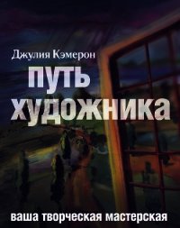 Путь художника - Кэмерон Джулия (книги бесплатно без регистрации полные .txt) 📗