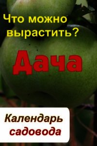 Что можно вырастить? Огород. Бобовые и листовые культуры - Мельников Илья (книга регистрации txt) 📗