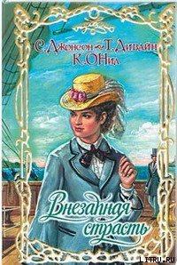 Добродетель и соблазн - Джонсон Сьюзен (онлайн книги бесплатно полные txt) 📗