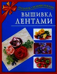 Вышивка лентами - Данкевич Екатерина Витальевна (книга читать онлайн бесплатно без регистрации .TXT) 📗