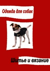 Одежда для собак. Одежда, обувь и украшения - Мельников Илья (бесплатные полные книги TXT) 📗