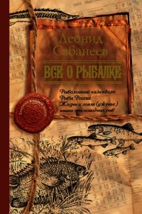 Все о рыбалке (сборник) - Сабанеев Леонид Павлович (бесплатные серии книг TXT) 📗