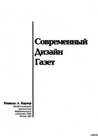 Современный дизайн газет - Картер Мишель А. (читать книги онлайн без сокращений .txt) 📗