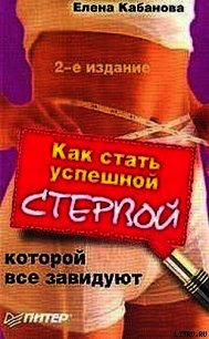 Как стать успешной стервой, которой все завидуют - Кабанова Елена Александровна (читать книги онлайн регистрации .txt) 📗