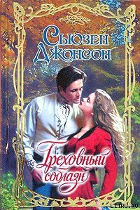 Греховный соблазн - Джонсон Сьюзен (серия книг .txt) 📗