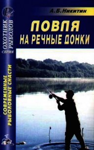 Ловля на речные донки - Никитин Анатолий Борисович (онлайн книга без .txt) 📗