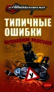 Типичные ошибки начинающих водителей - Громаковский Алексей Алексеевич (книги без регистрации бесплатно полностью TXT) 📗