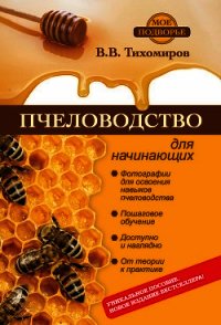 Пчеловодство для начинающих - Тихомиров Вадим Витальевич (книга жизни txt) 📗