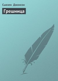 Грешница - Джонсон Сьюзен (читать книги онлайн полностью .txt) 📗