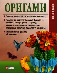 Оригами - Згурская Мария Павловна (хорошие книги бесплатные полностью txt) 📗