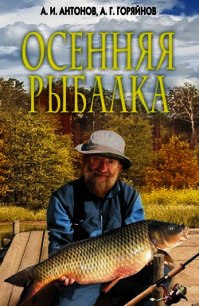 Осенняя рыбалка - Антонов Александр Иванович (читать книги полностью без сокращений txt) 📗