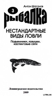 Подъемники, ловушки, кастинговые сети - Шаганов Антон (читать полную версию книги .TXT) 📗