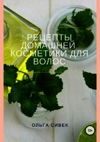 Рецепты домашней косметики для волос - Сивек Ольга (читать полную версию книги .TXT) 📗