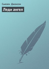 Леди ангел - Джонсон Сьюзен (книги онлайн полностью .txt) 📗