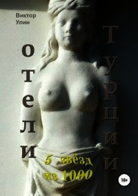 Отели Турции - Улин Виктор Викторович (читать полные книги онлайн бесплатно .TXT) 📗