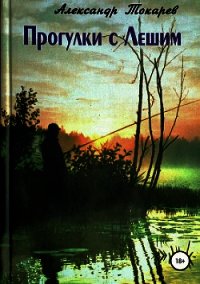 Прогулки с Лешим - Токарев Александр (читать книги онлайн без сокращений TXT) 📗