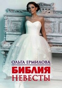 Библия Невесты - Ермилова Ольга (книги онлайн читать бесплатно .TXT) 📗