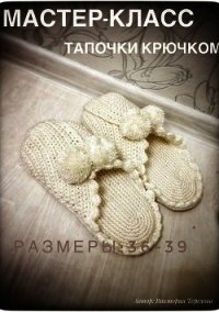 Мастер класс. Тапочки крючком - Терехова Виктория (книги без регистрации бесплатно полностью сокращений .TXT) 📗