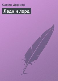 Леди и лорд - Джонсон Сьюзен (книги онлайн бесплатно .txt) 📗