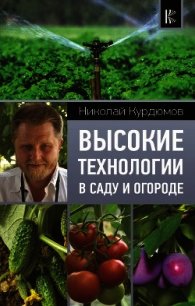 Высокие технологии в саду и огороде - Курдюмов Николай Иванович (лучшие книги читать онлайн .TXT) 📗