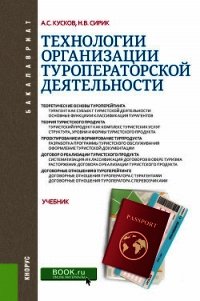 Технологии организации туроператорской деятельности - Сирик Наталия (книги бесплатно .txt) 📗