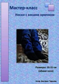 Мастер-класс: Носки с косами крючком - Терехова Виктория (книги онлайн txt) 📗