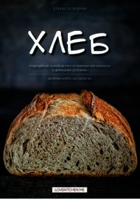 Хлеб - Прохорчук Елена (читать книги онлайн без регистрации TXT) 📗