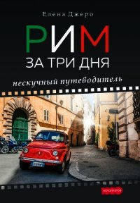 Рим за три дня. Нескучный путеводитель - Джеро Елена (читать книги онлайн полностью .TXT) 📗