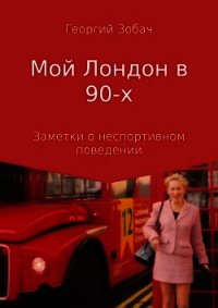 Мой Лондон в 90-х - Зобач Георгий (электронные книги без регистрации .TXT) 📗