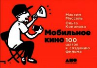 Мобильное кино: 100 шагов к созданию фильма - Кононова Ольга (версия книг TXT) 📗