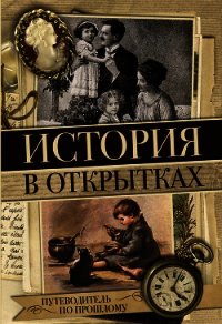 История в открытках - Вдовина Н. (книги без регистрации полные версии .txt) 📗