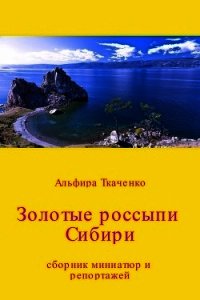 Золотые россыпи Сибири. Сборник - Ткаченко Альфира Федоровна (читать книги бесплатно полностью .TXT) 📗