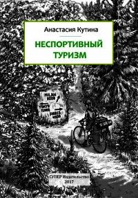 Неспортивный туризм - Кутина Анастасия (книги онлайн бесплатно без регистрации полностью txt) 📗