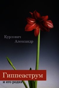 Гиппеаструм и его родня - Курлович Александр (читаем книги бесплатно txt) 📗