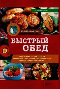 Быстрый обед - Ивченко Зоряна (прочитать книгу .TXT) 📗