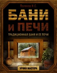 Бани и печи. Традиционная баня и ее печи - Поляков Илья (мир бесплатных книг .TXT) 📗